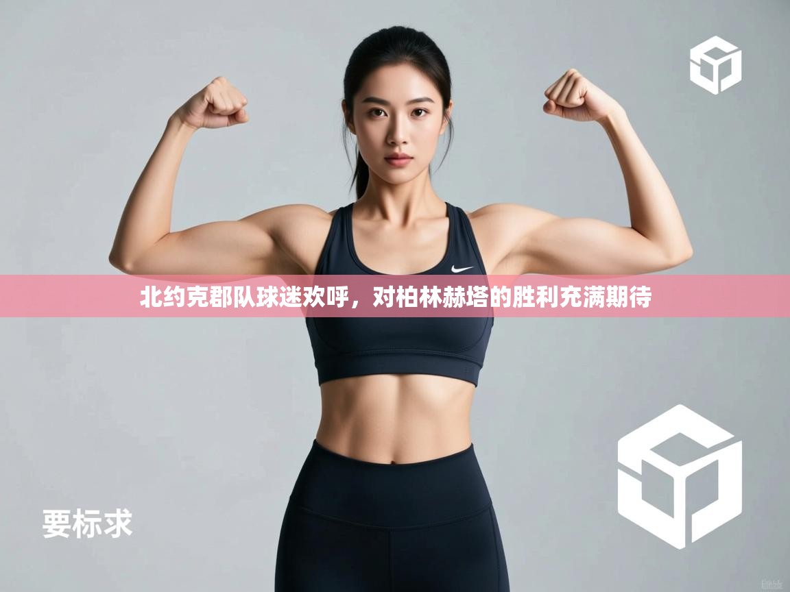 开云体育无法登录解决方案-北约克郡队球迷欢呼，对柏林赫塔的胜利充满期待  第3张