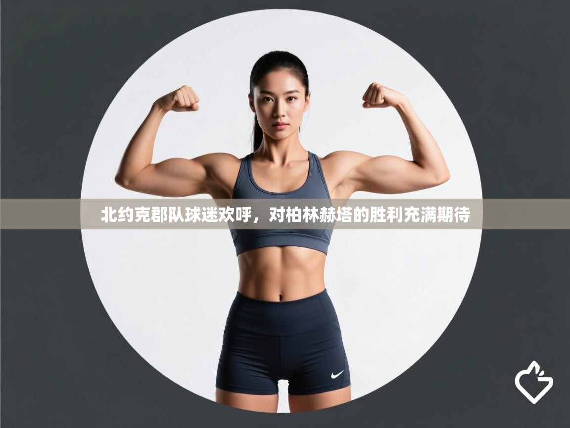 开云体育无法登录解决方案-北约克郡队球迷欢呼，对柏林赫塔的胜利充满期待  第2张