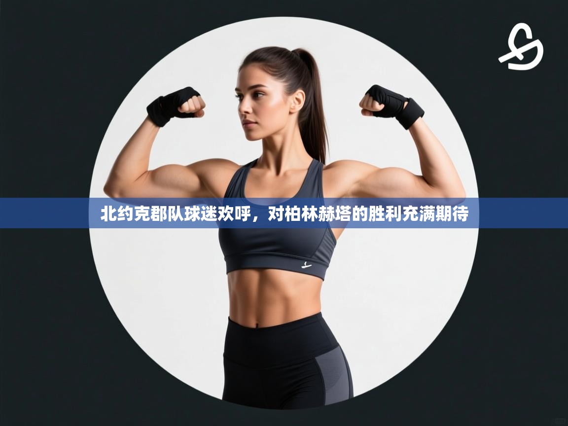 开云体育无法登录解决方案-北约克郡队球迷欢呼，对柏林赫塔的胜利充满期待  第4张