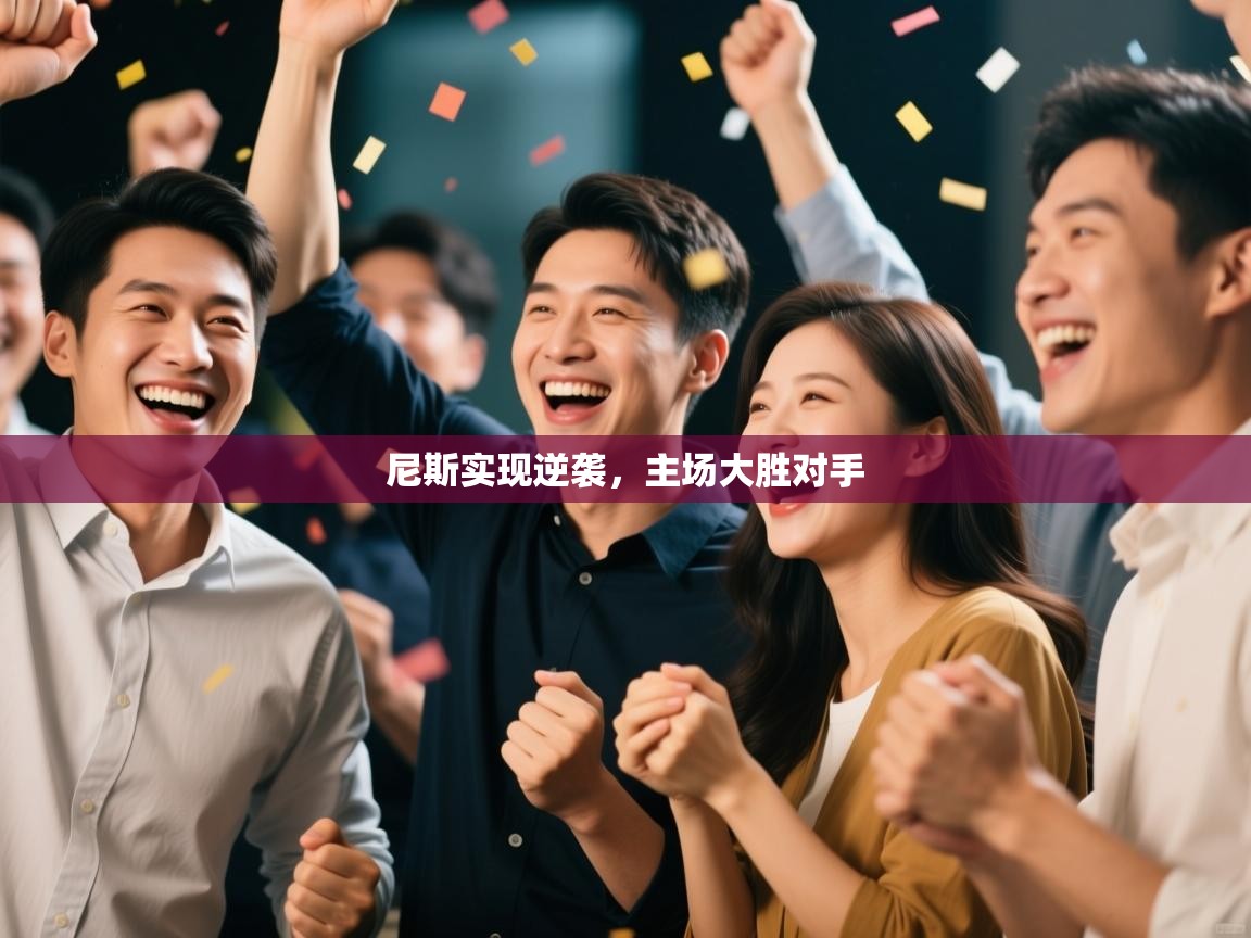 开云体育夜间模式开启-尼斯实现逆袭,主场大胜对手  第1张