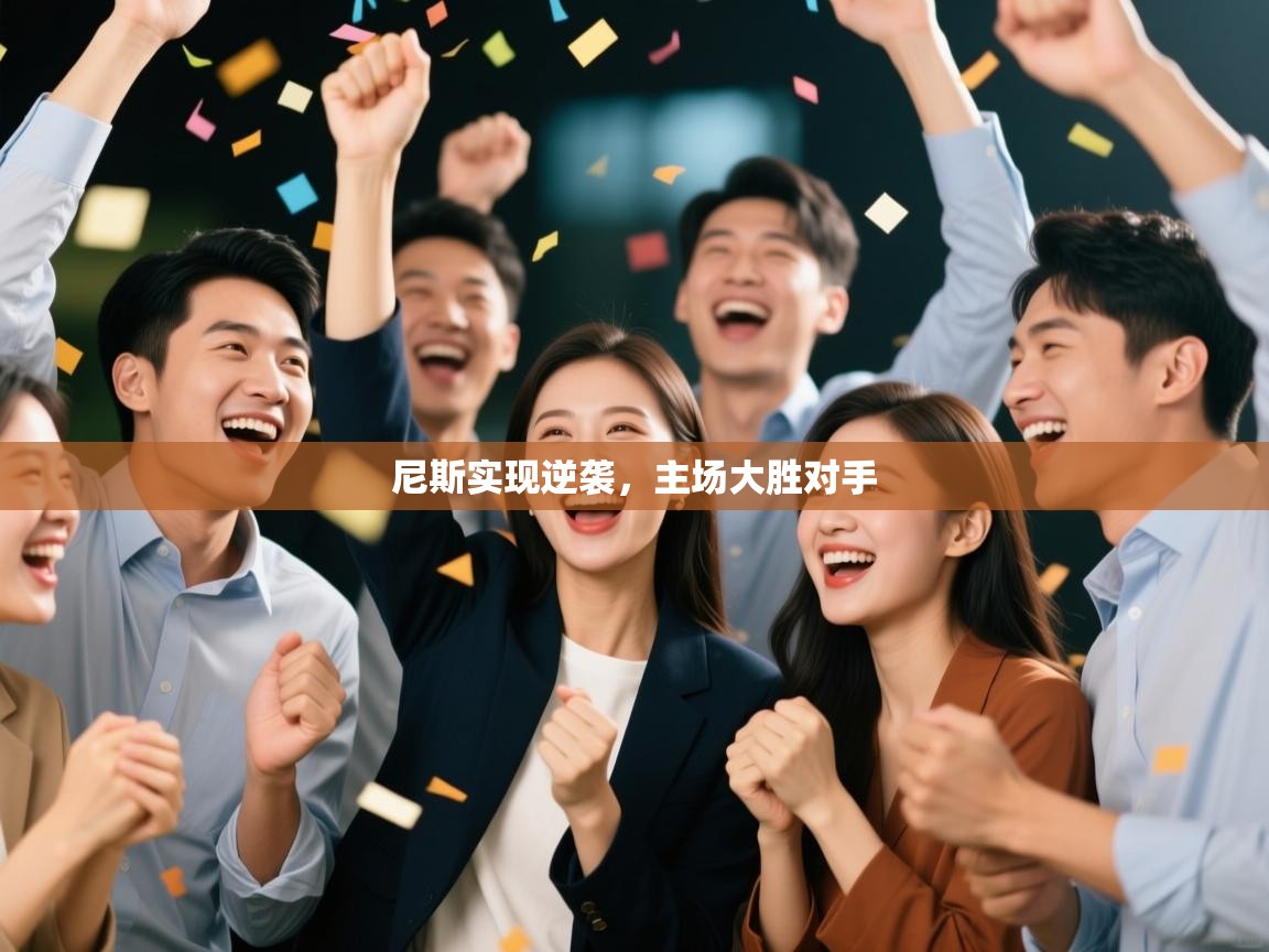 开云体育夜间模式开启-尼斯实现逆袭,主场大胜对手  第3张