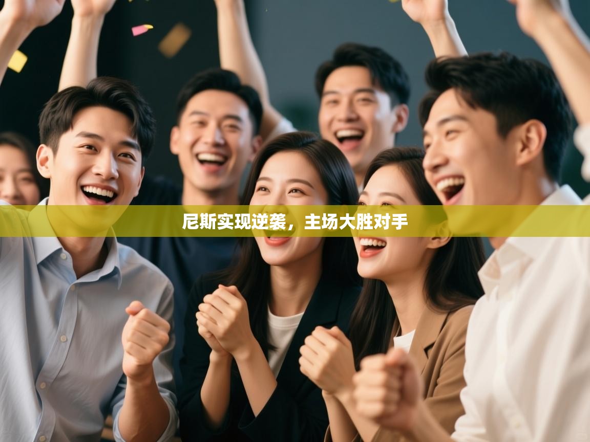 开云体育夜间模式开启-尼斯实现逆袭,主场大胜对手  第4张