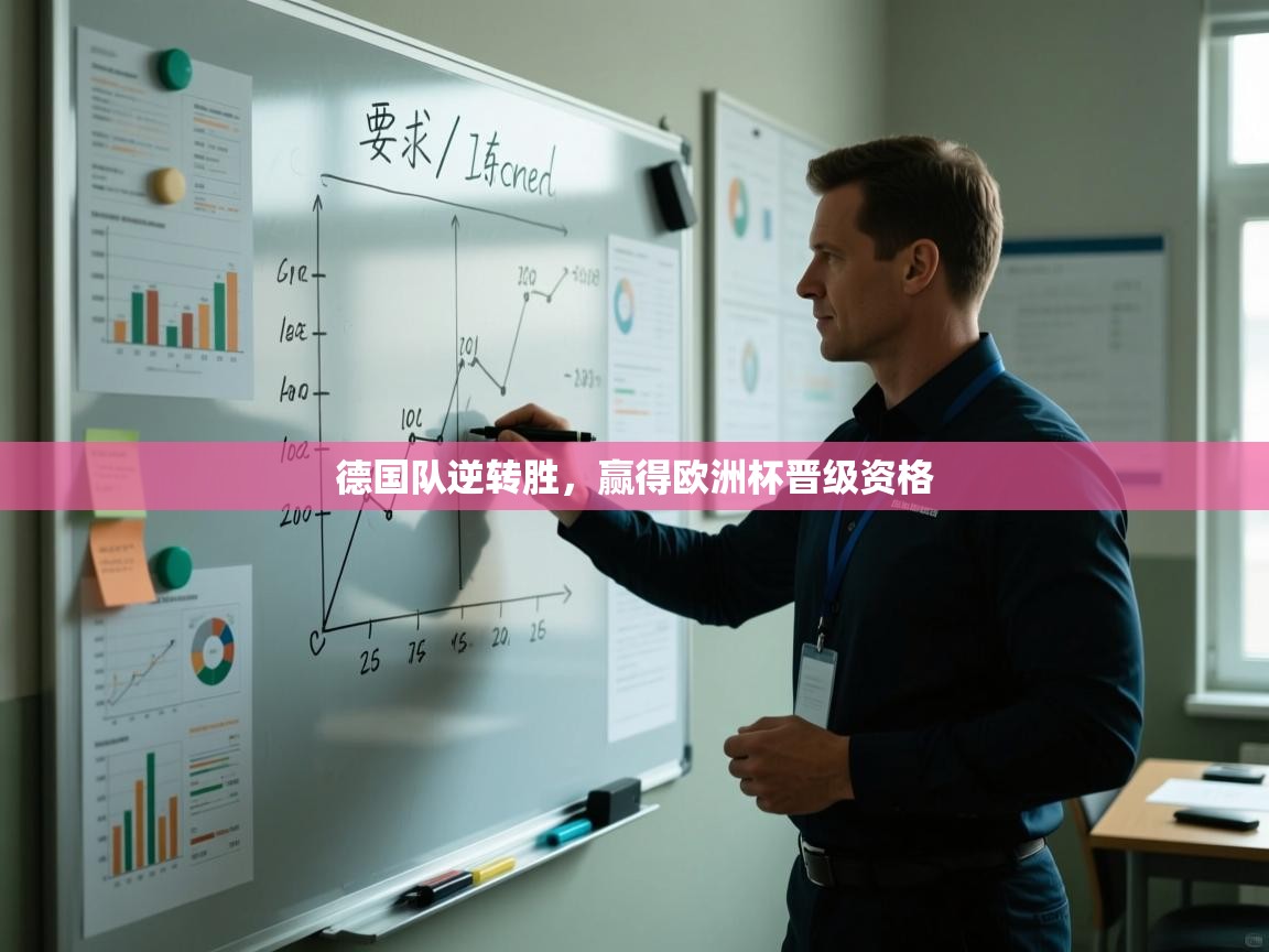 开云体育VIP权益说明-德国队逆转胜，赢得欧洲杯晋级资格  第3张