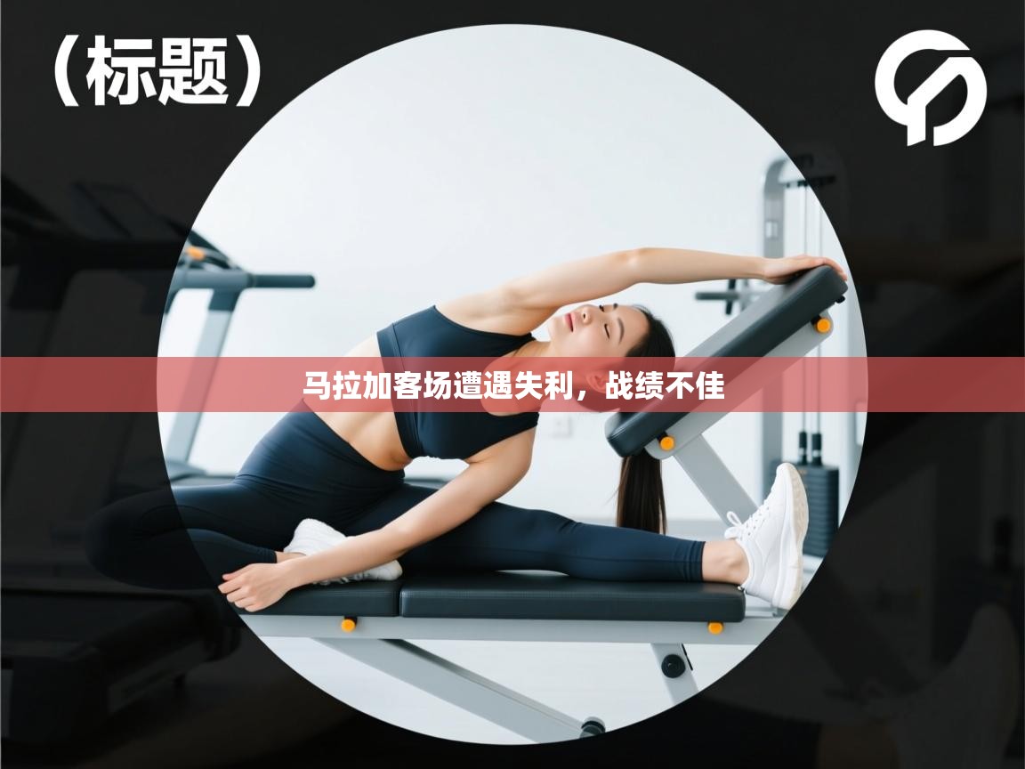 开云体育注册app-马拉加客场遭遇失利,战绩不佳 第1张