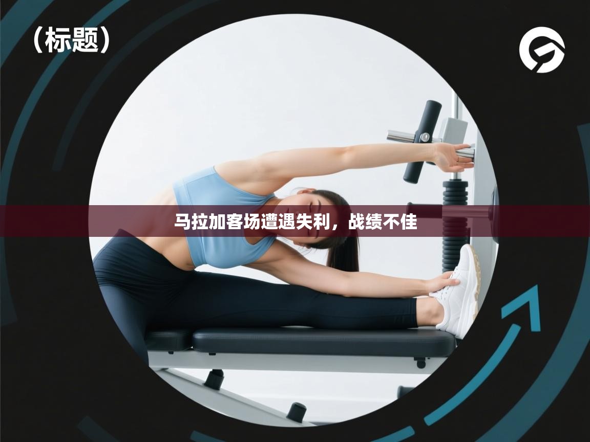 开云体育注册app-马拉加客场遭遇失利,战绩不佳 第2张