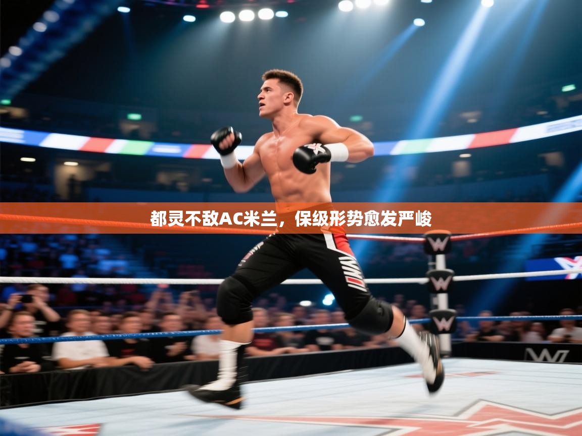 开云体育消息订阅关闭-都灵不敌AC米兰,保级形势愈发严峻 第1张