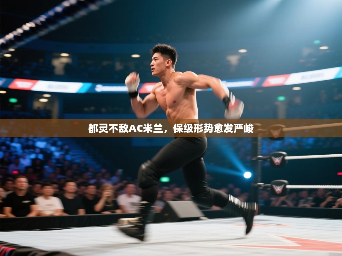 开云体育消息订阅关闭-都灵不敌AC米兰,保级形势愈发严峻 第3张