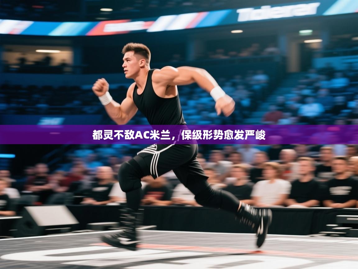 开云体育消息订阅关闭-都灵不敌AC米兰,保级形势愈发严峻 第4张