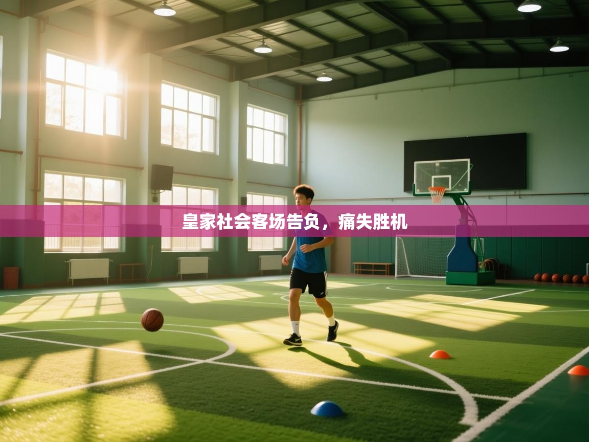 云开体育官方app下载-皇家社会客场告负，痛失胜机  第1张