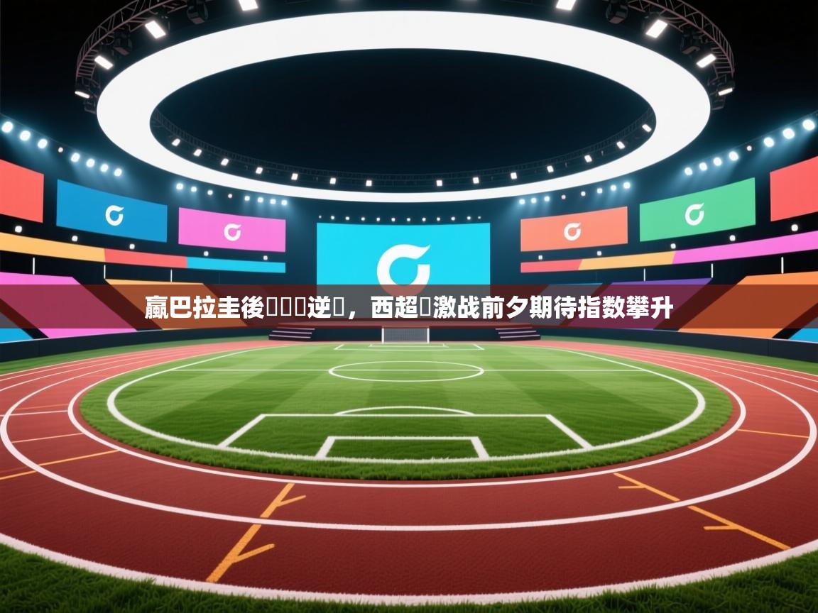 开云体育iOS安装教程-蠃巴拉圭後衛斷發逆襲，西超盃激战前夕期待指数攀升  第1张