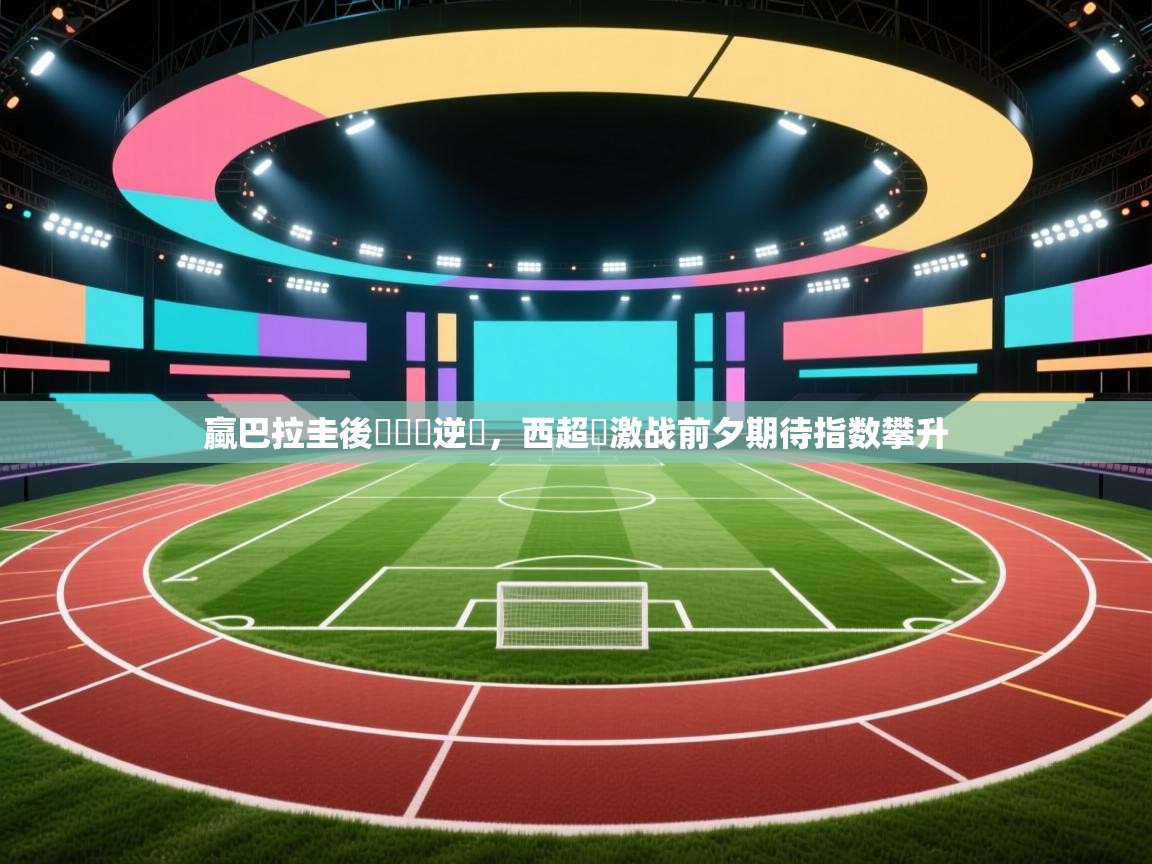 开云体育iOS安装教程-蠃巴拉圭後衛斷發逆襲，西超盃激战前夕期待指数攀升  第3张