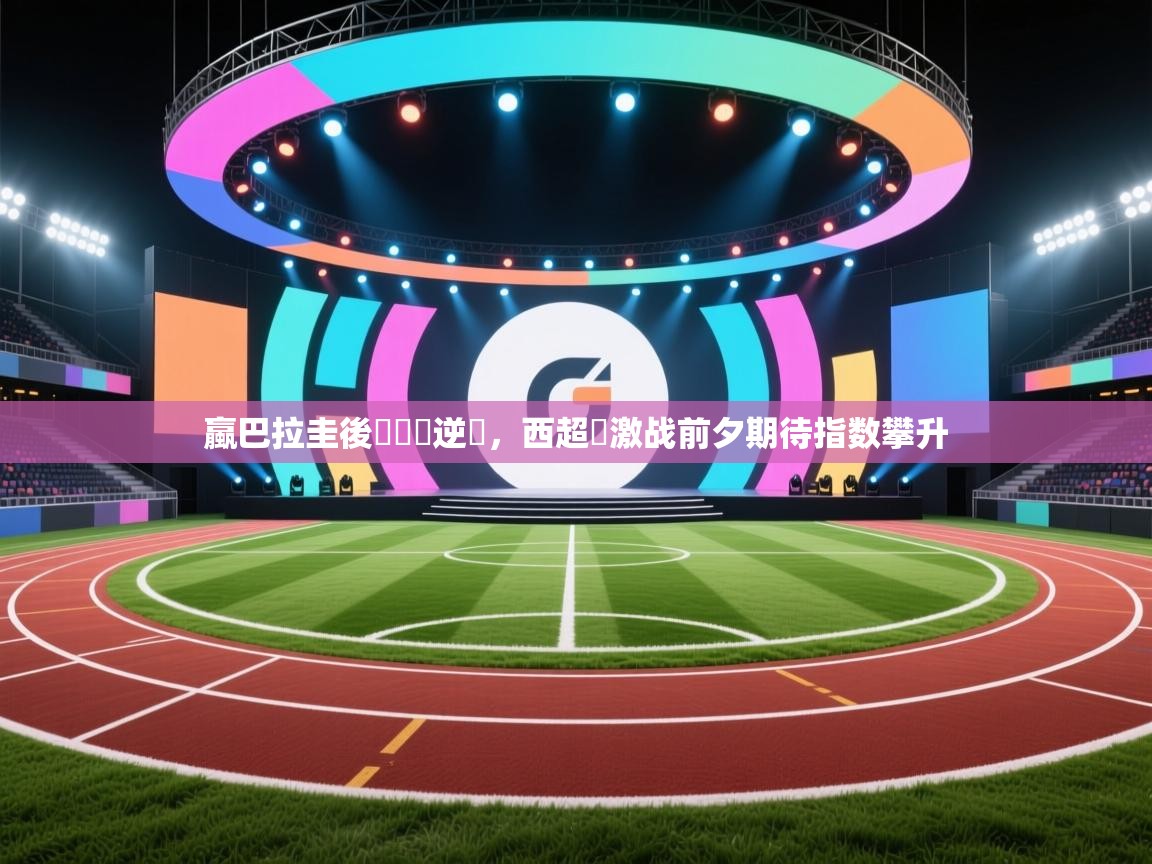 开云体育iOS安装教程-蠃巴拉圭後衛斷發逆襲，西超盃激战前夕期待指数攀升  第2张