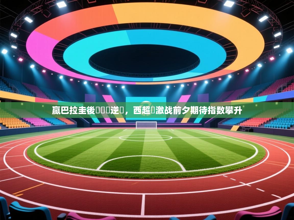 开云体育iOS安装教程-蠃巴拉圭後衛斷發逆襲，西超盃激战前夕期待指数攀升  第4张