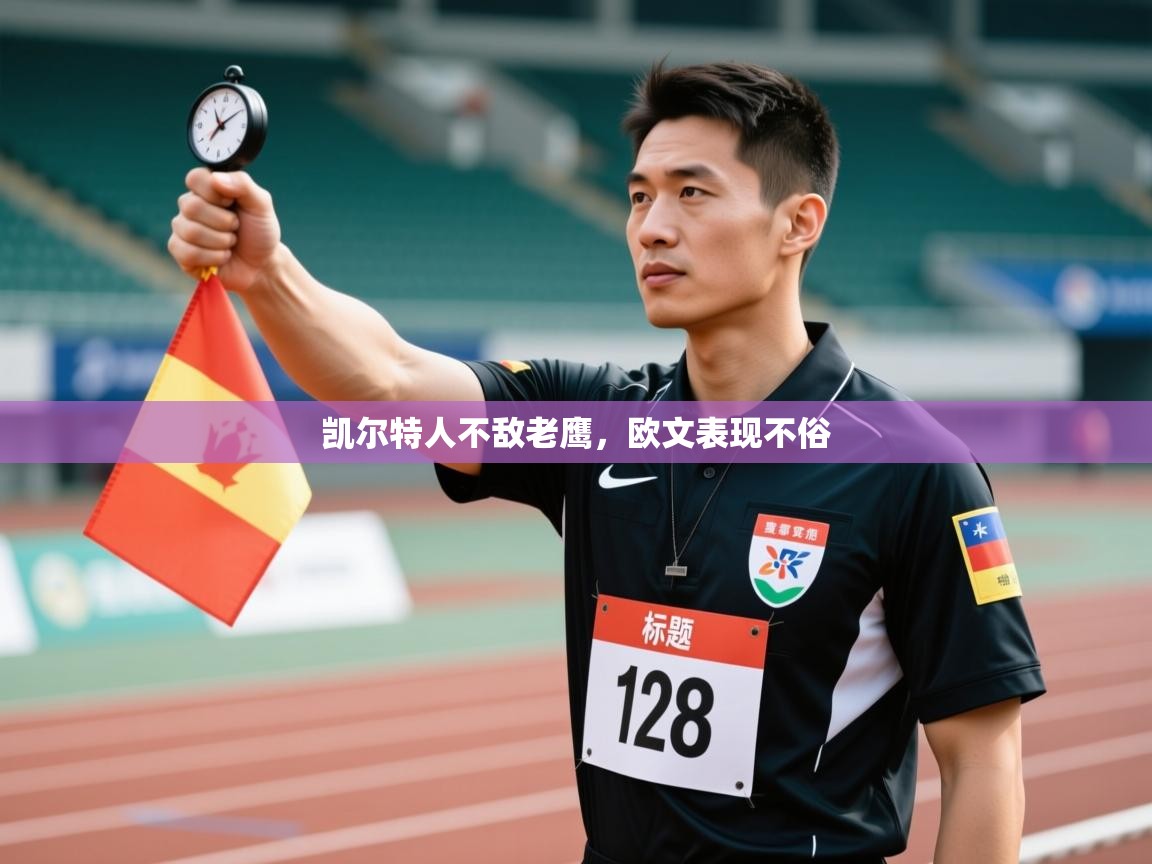 开云体育app下载安装免费-凯尔特人不敌老鹰,欧文表现不俗 第1张