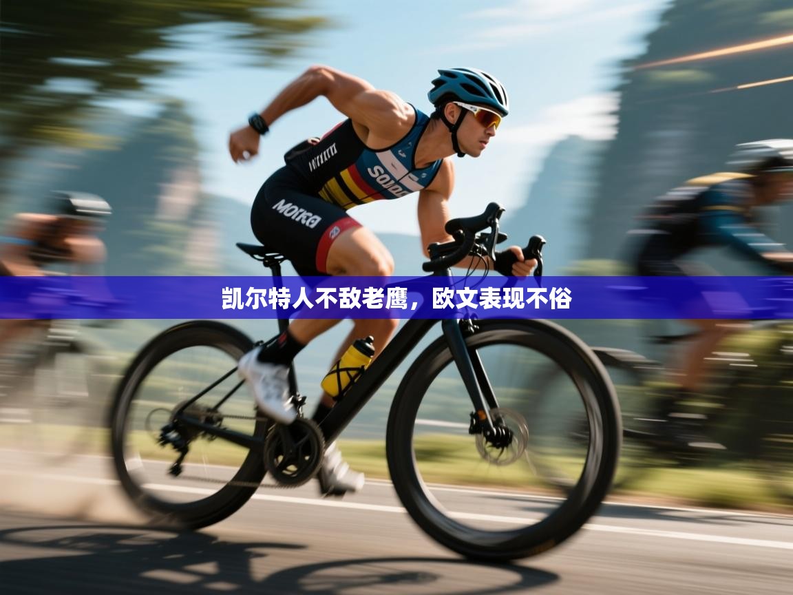 开云体育app下载安装免费-凯尔特人不敌老鹰,欧文表现不俗 第2张