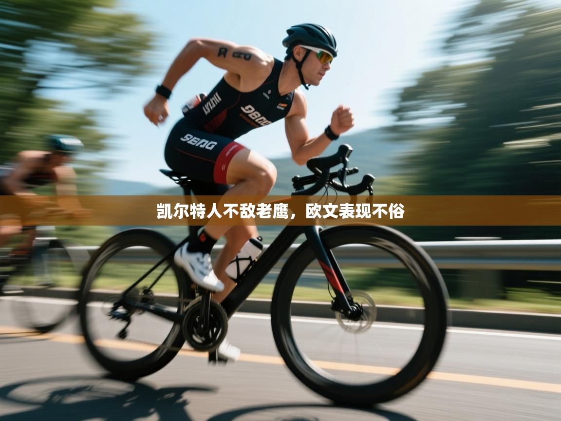 开云体育app下载安装免费-凯尔特人不敌老鹰,欧文表现不俗 第4张