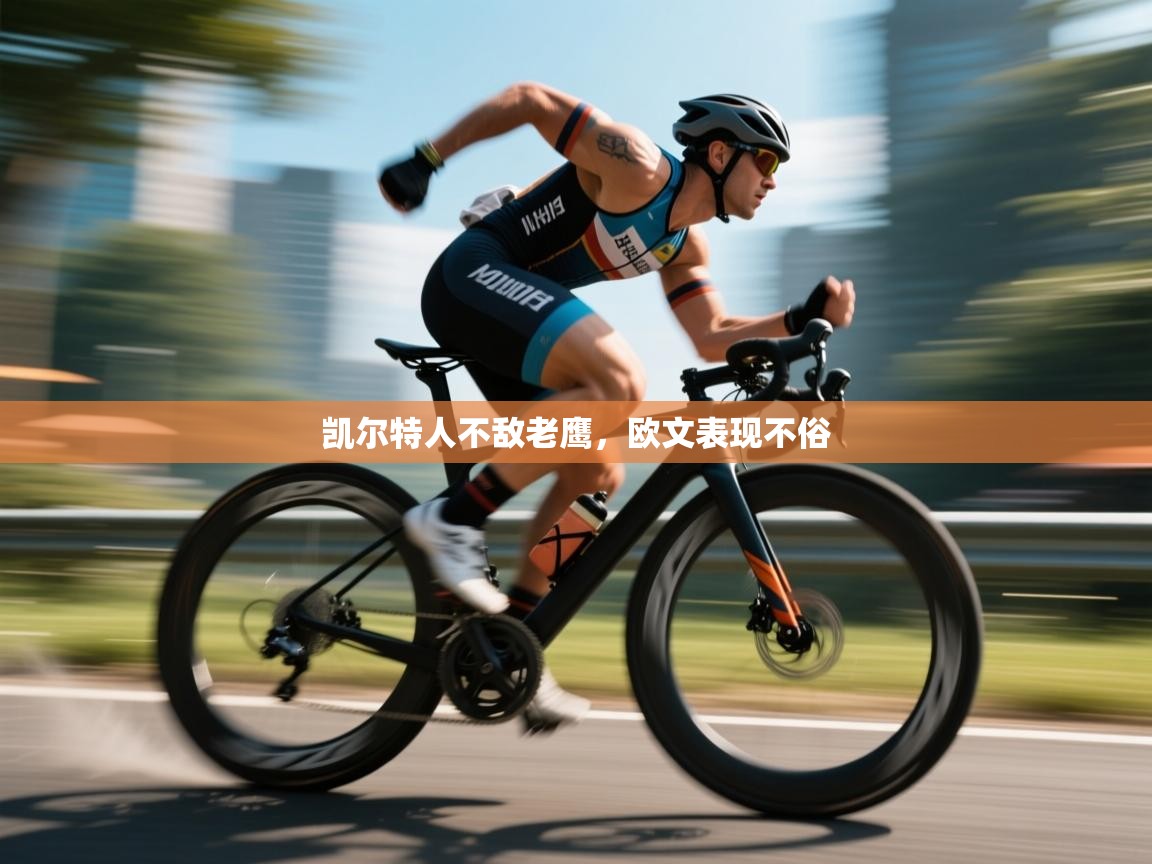 开云体育app下载安装免费-凯尔特人不敌老鹰,欧文表现不俗 第3张