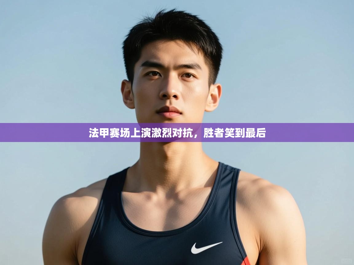 开云体育入口网址-法甲赛场上演激烈对抗,胜者笑到最后 第4张