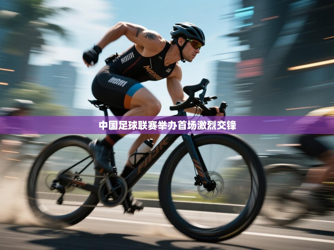 云开体育官方app下载-中国足球联赛举办首场激烈交锋 第1张