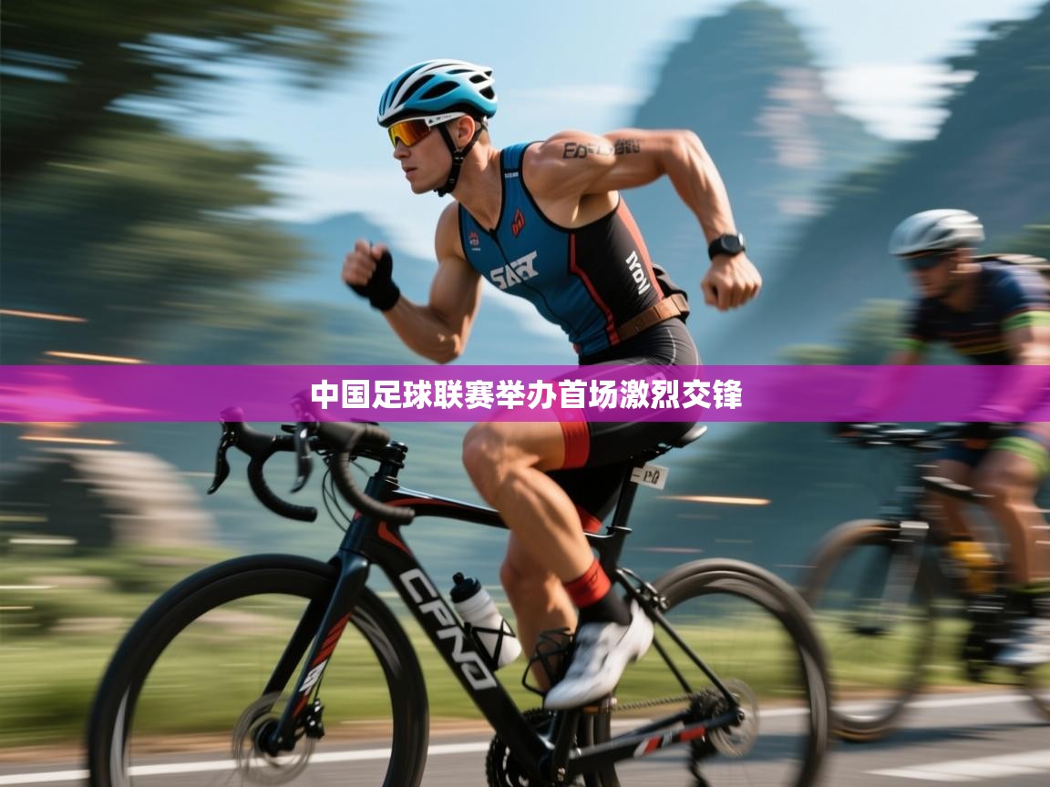 云开体育官方app下载-中国足球联赛举办首场激烈交锋 第2张