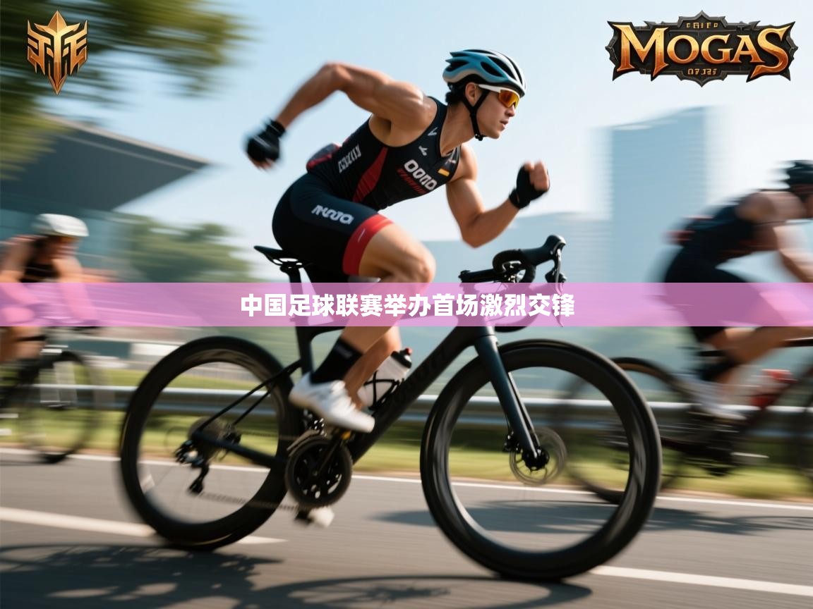 云开体育官方app下载-中国足球联赛举办首场激烈交锋 第3张