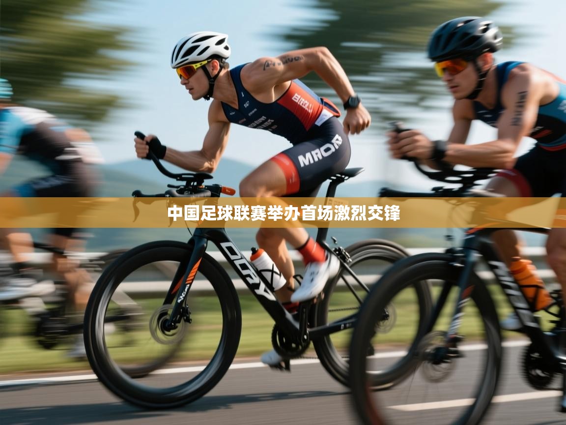 云开体育官方app下载-中国足球联赛举办首场激烈交锋 第4张