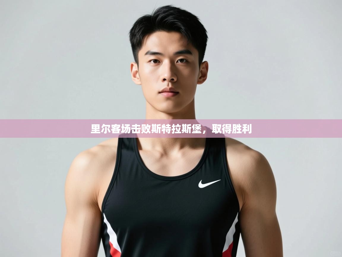 开云直播-里尔客场击败斯特拉斯堡，取得胜利  第1张