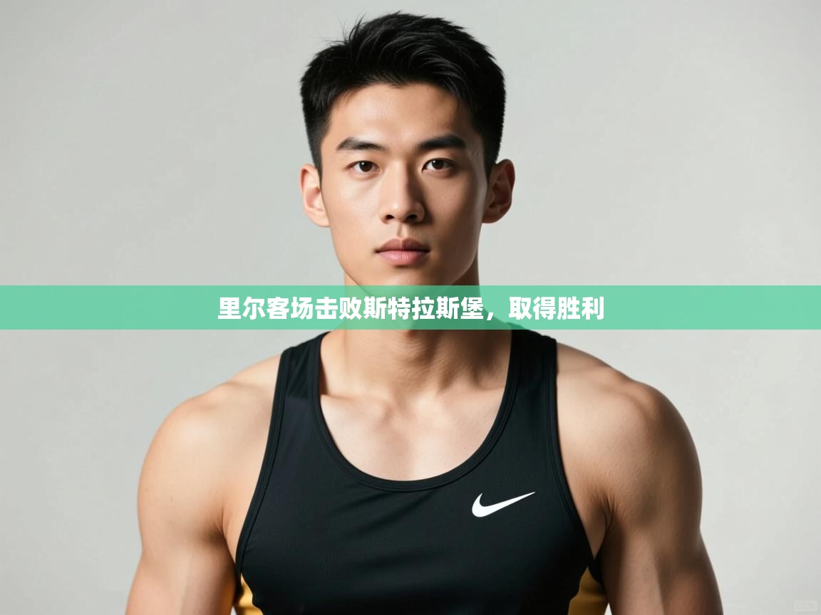 开云直播-里尔客场击败斯特拉斯堡，取得胜利  第2张