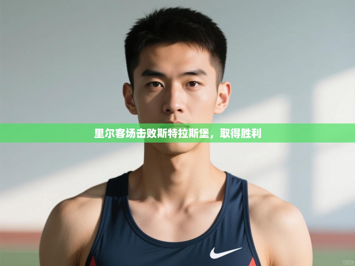 开云直播-里尔客场击败斯特拉斯堡，取得胜利  第3张