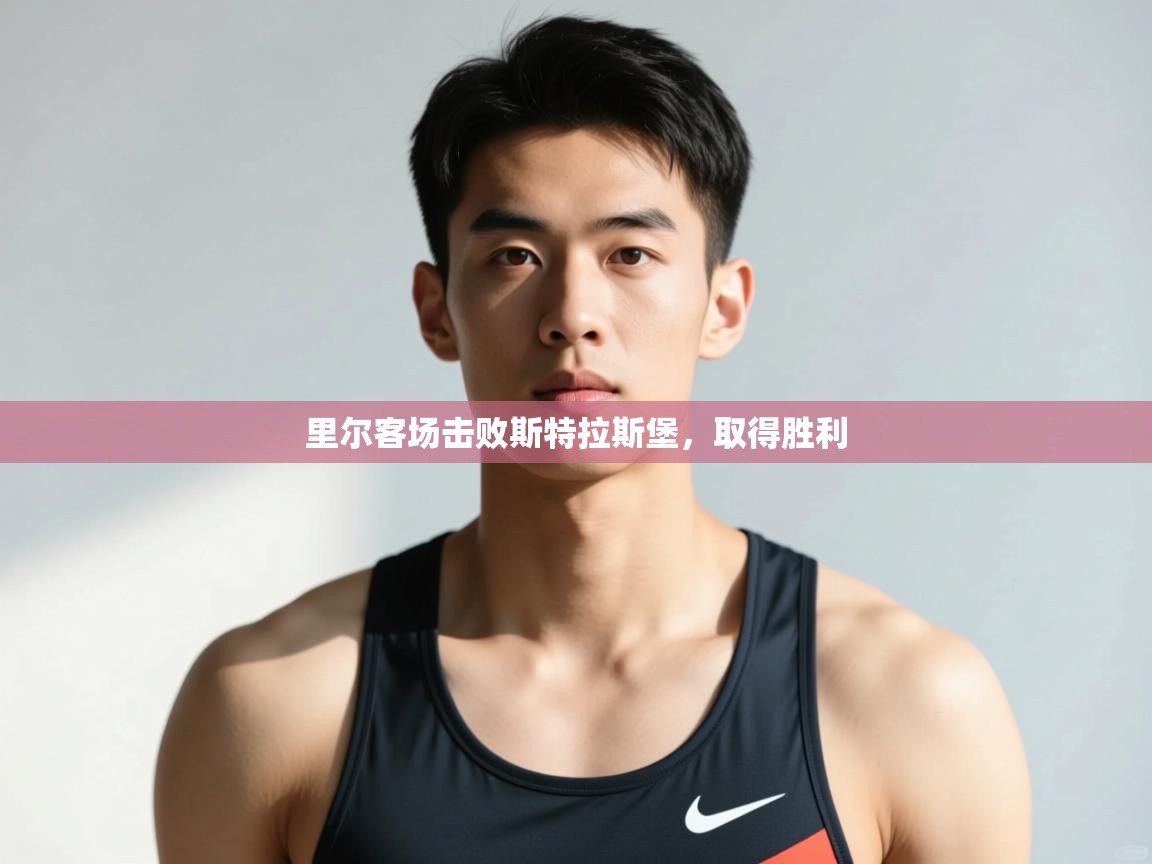 开云直播-里尔客场击败斯特拉斯堡，取得胜利  第4张