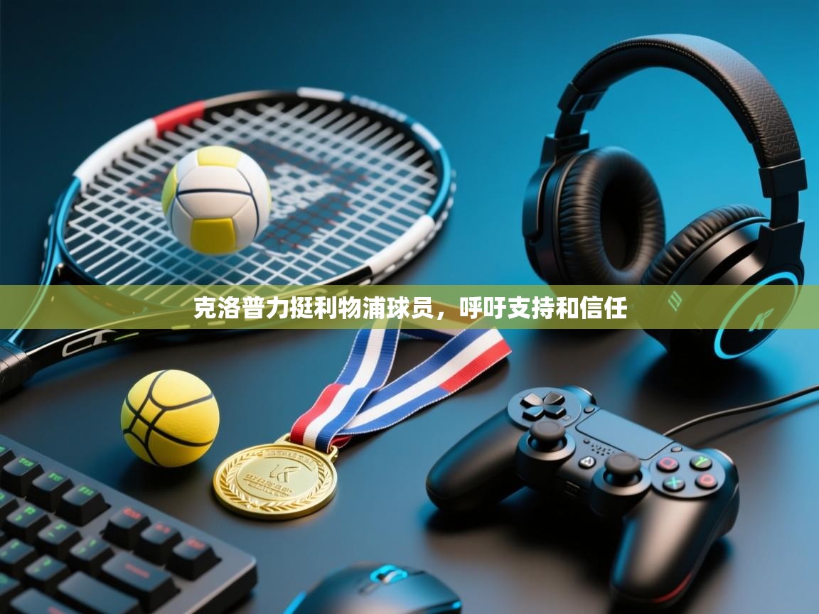 开云体育入口邀请码-克洛普力挺利物浦球员,呼吁支持和信任 第2张