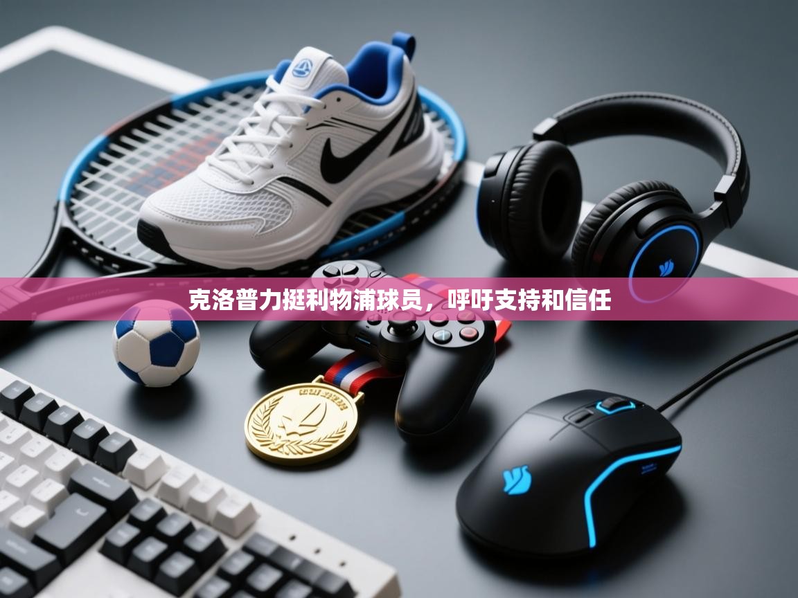 开云体育入口邀请码-克洛普力挺利物浦球员,呼吁支持和信任 第3张