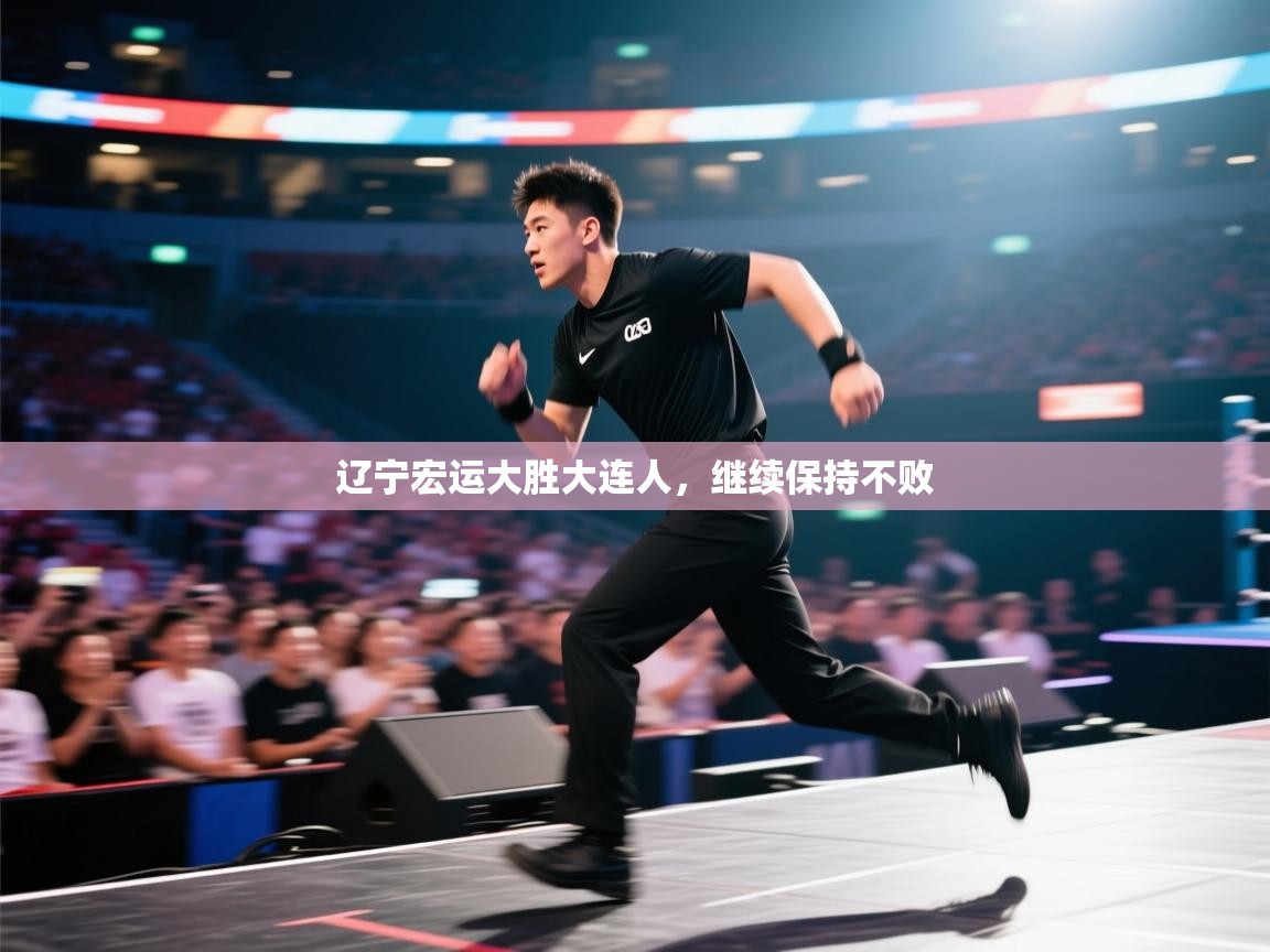 云开体育官网入口-辽宁宏运大胜大连人,继续保持不败 第2张