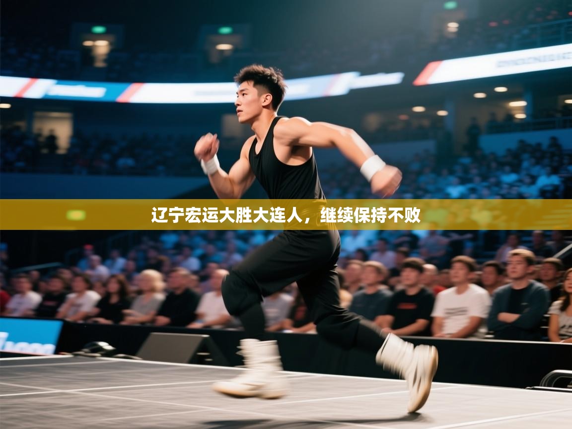 云开体育官网入口-辽宁宏运大胜大连人,继续保持不败 第3张