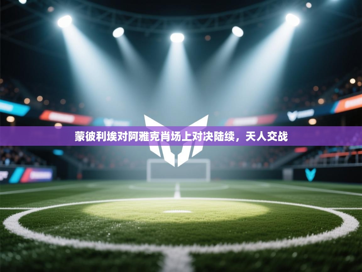 开云登录-蒙彼利埃对阿雅克肖场上对决陆续,天人交战 第1张