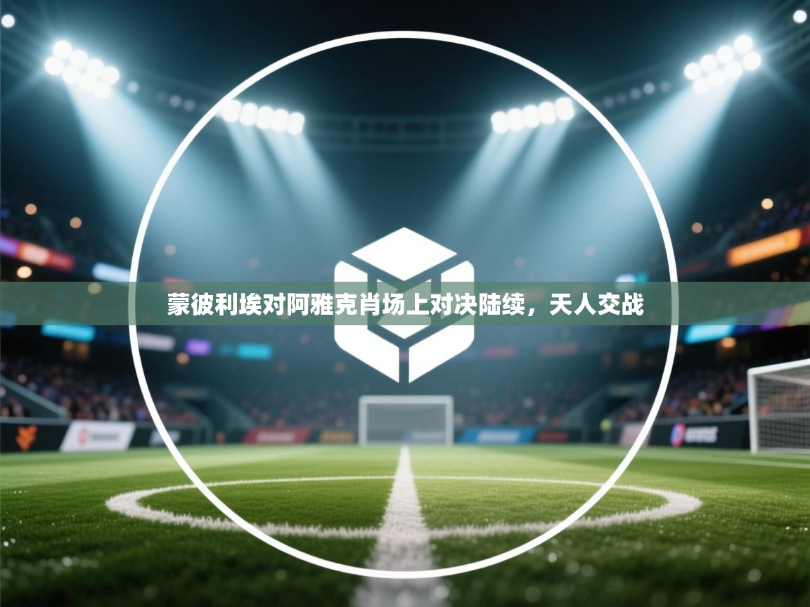 开云登录-蒙彼利埃对阿雅克肖场上对决陆续,天人交战 第2张