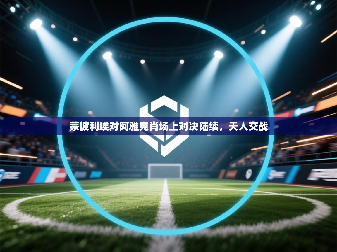 开云登录-蒙彼利埃对阿雅克肖场上对决陆续,天人交战 第3张