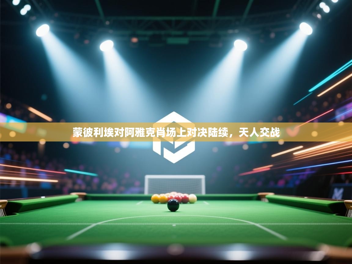 开云登录-蒙彼利埃对阿雅克肖场上对决陆续,天人交战 第4张