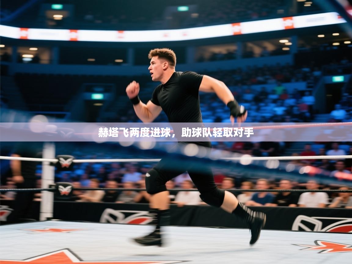 kaiyun-赫塔飞两度进球,助球队轻取对手 第1张