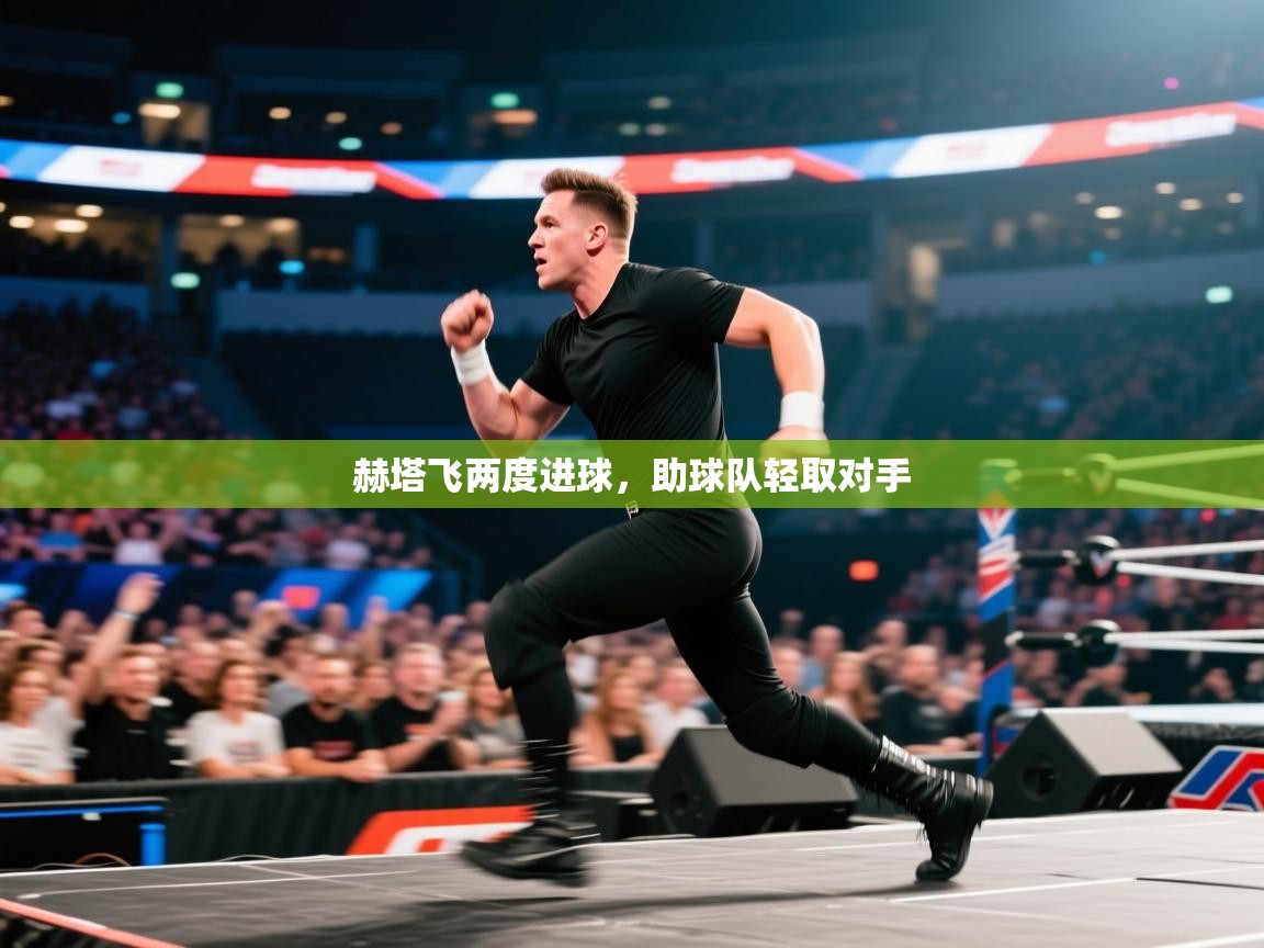 kaiyun-赫塔飞两度进球,助球队轻取对手 第2张