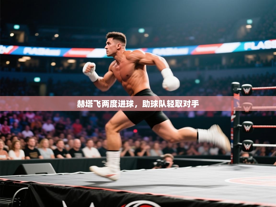 kaiyun-赫塔飞两度进球,助球队轻取对手 第3张