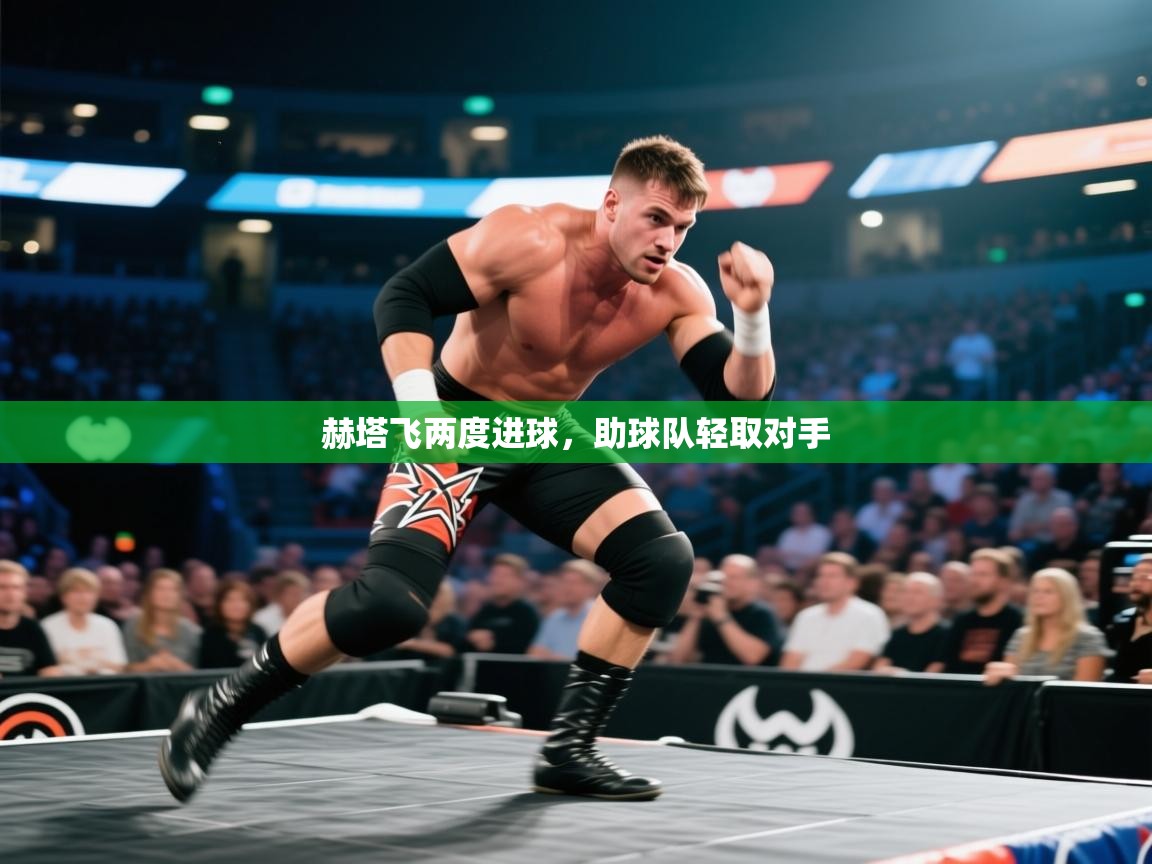 kaiyun-赫塔飞两度进球,助球队轻取对手 第4张