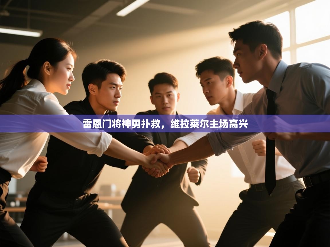 开云体育登录入口网址-雷恩门将神勇扑救,维拉莱尔主场高兴 第1张