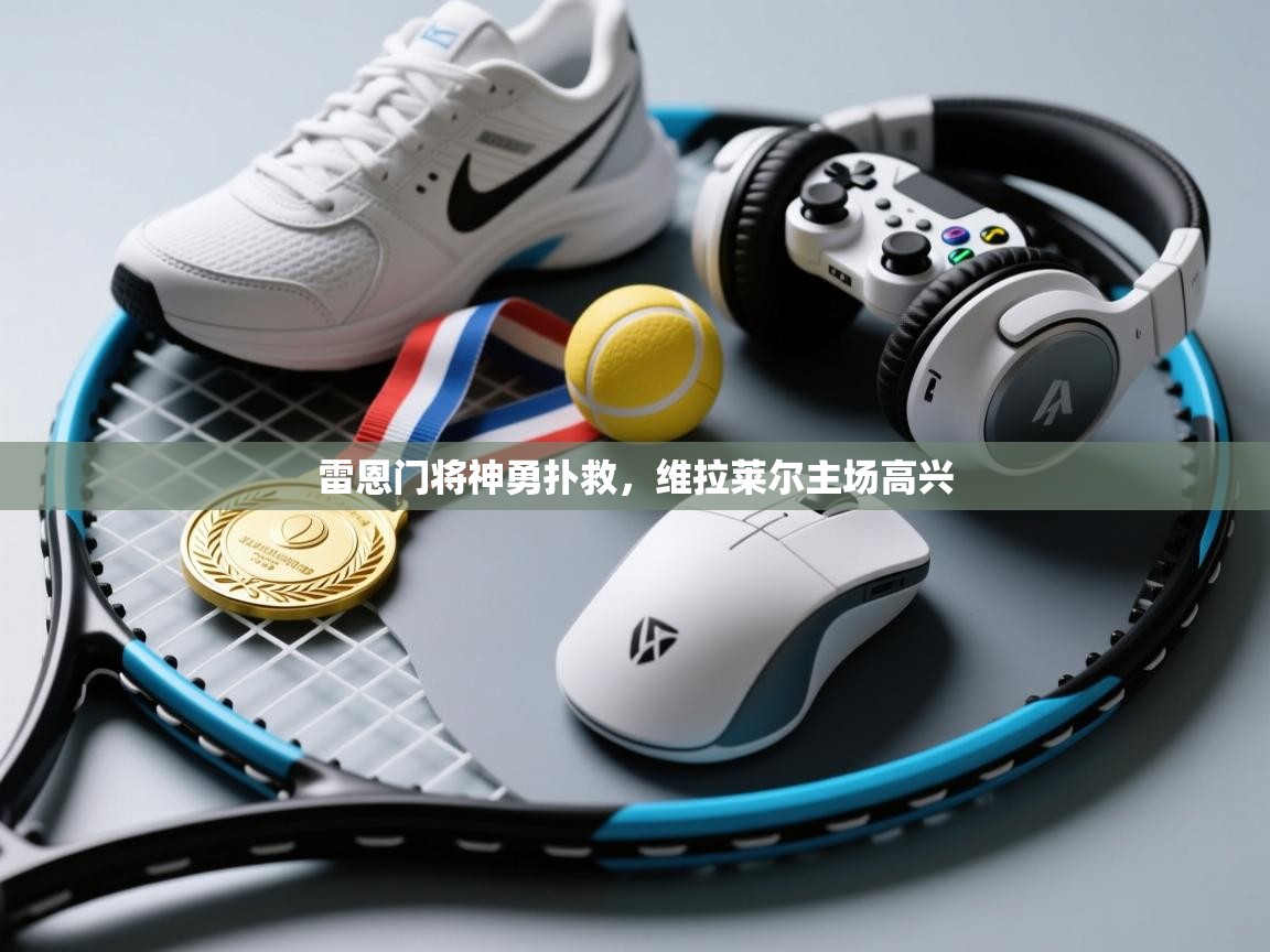 开云体育登录入口网址-雷恩门将神勇扑救,维拉莱尔主场高兴 第2张