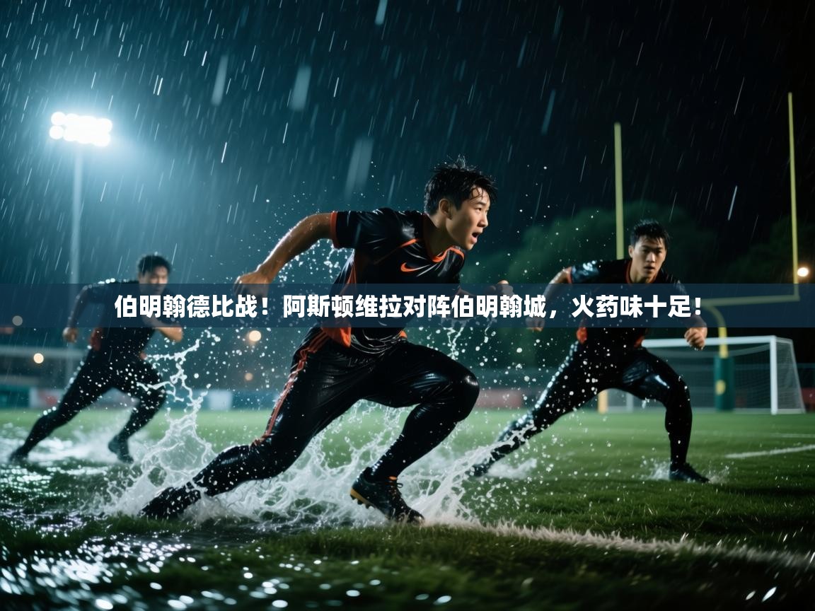 开云体育账号申诉通道-伯明翰德比战!阿斯顿维拉对阵伯明翰城,火药味十足! 第1张