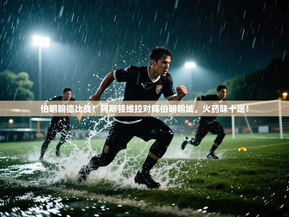 开云体育账号申诉通道-伯明翰德比战!阿斯顿维拉对阵伯明翰城,火药味十足! 第2张