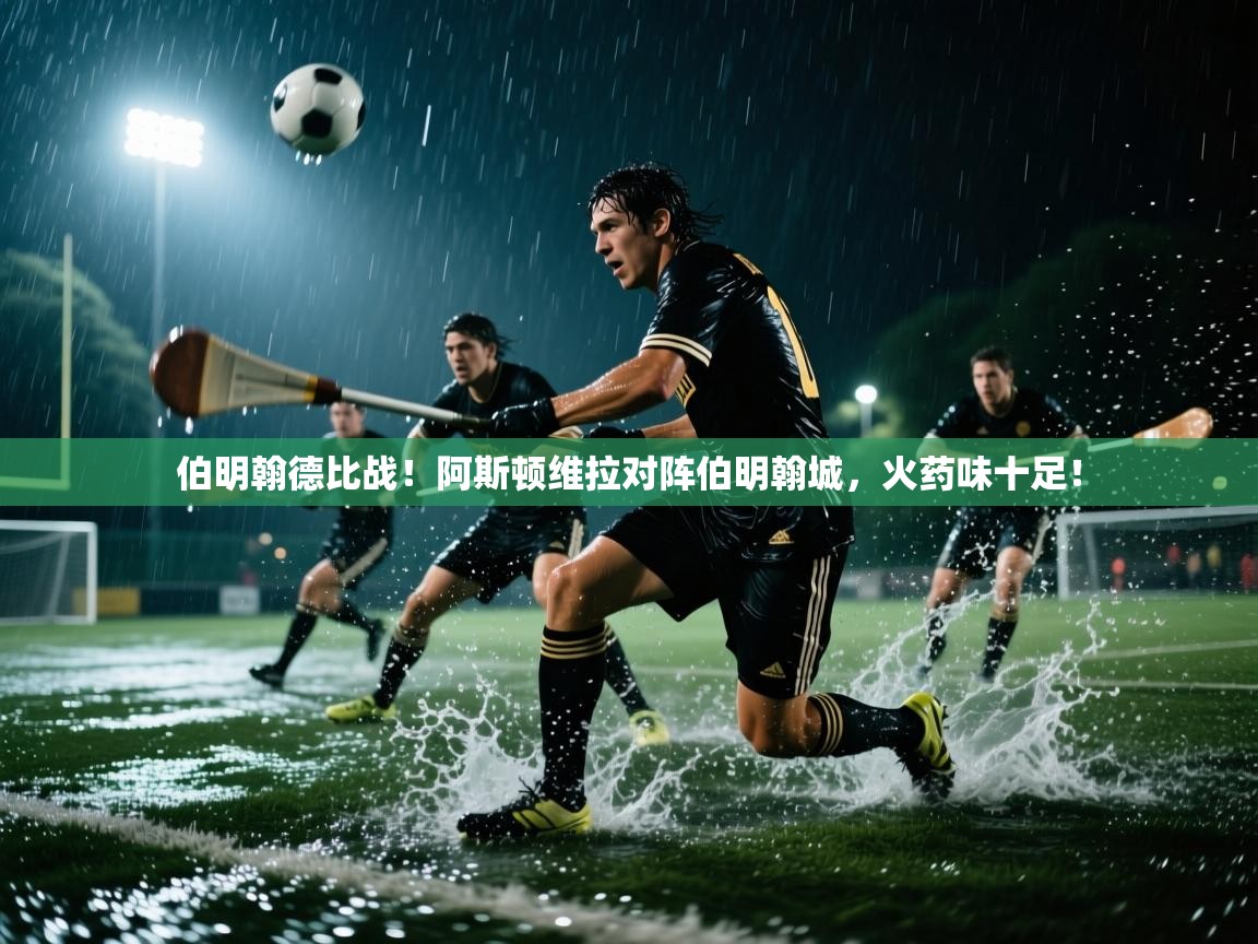 开云体育账号申诉通道-伯明翰德比战!阿斯顿维拉对阵伯明翰城,火药味十足! 第3张