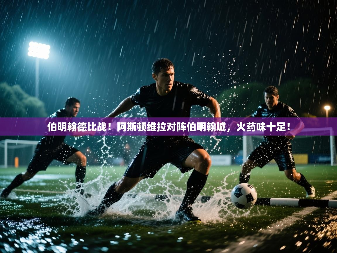 开云体育账号申诉通道-伯明翰德比战!阿斯顿维拉对阵伯明翰城,火药味十足! 第4张