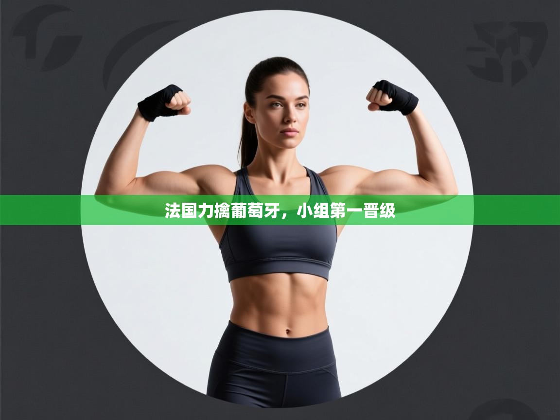 开云体育客服在线咨询-法国力擒葡萄牙,小组第一晋级 第2张