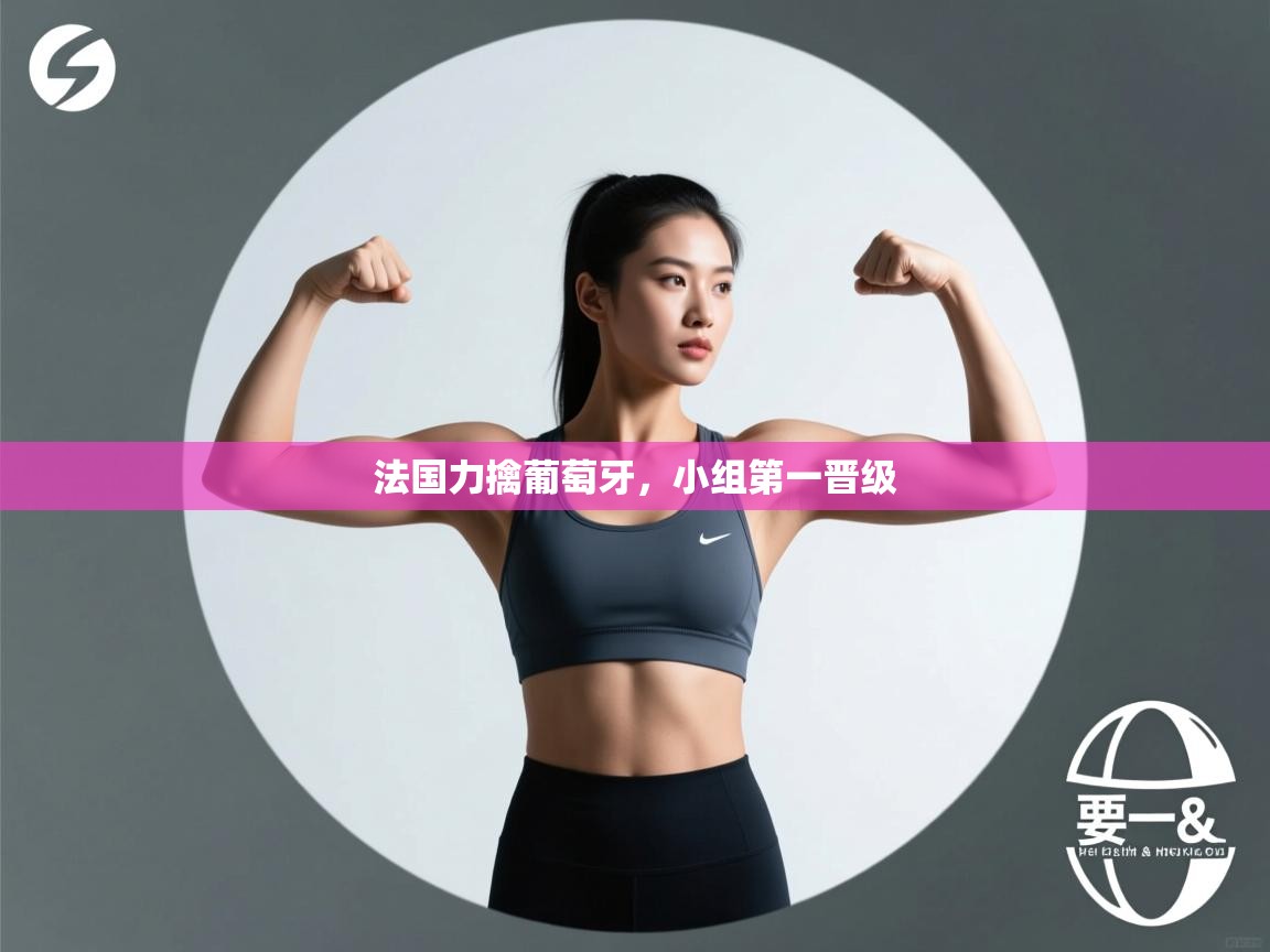 开云体育客服在线咨询-法国力擒葡萄牙,小组第一晋级 第4张